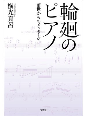 cover image of 輪廻のピアノ 前世からのメッセージ